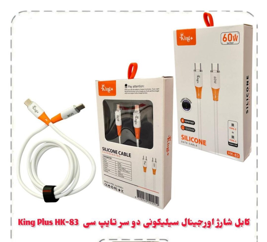 کابل شارژ اورجینال سیلیکونی دو سر تایپ سی King Plus HK-83 کیفیت خیلی عالی(شرکتی اورجینال) مدل HK-83 برند King plus